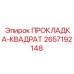 2657192148 ПРОКЛАДКА-КВАДРАТ Epiroc