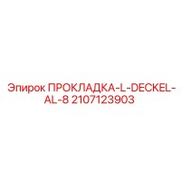 2107123903 ПРОКЛАДКА-L-DECKEL-AL-8 Epiroc