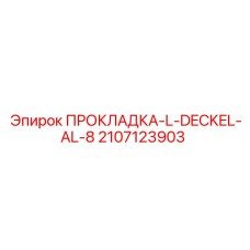 2107123903 ПРОКЛАДКА-L-DECKEL-AL-8 Epiroc