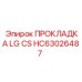 HC63026487 ПРОКЛАДКА LG CS Epiroc