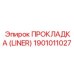 1901011027 ПРОКЛАДКА (LINER) Epiroc