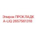 2657561318 ПРОКЛАДКА-LIQ Epiroc