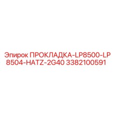 3382100591 ПРОКЛАДКА-LP8500-LP8504-HATZ-2G40 Epiroc