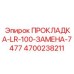 4700238211 ПРОКЛАДКА-LR-100-ЗАМЕНА-7477 Epiroc