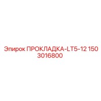 1503016800 ПРОКЛАДКА-LT5-12 | Epiroc