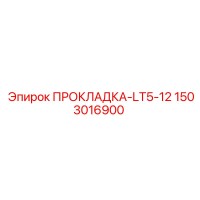 1503016900 ПРОКЛАДКА-LT5-12 | Epiroc
