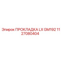 1127080404 ПРОКЛАДКА LX GM192 Epiroc