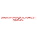 1127080404 ПРОКЛАДКА LX GM192 Epiroc