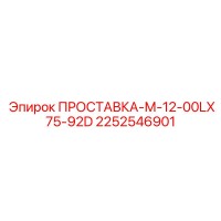2252546901 ПРОСТАВКА-М-12-00LX75-92D Epiroc