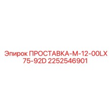 2252546901 ПРОСТАВКА-М-12-00LX75-92D Epiroc