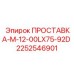 2252546901 ПРОСТАВКА-М-12-00LX75-92D Epiroc