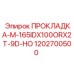 1202700500 ПРОКЛАДКА-M-165IDX100ORX2T-9D-HO Epiroc