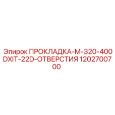 1202700700 ПРОКЛАДКА-M-320-400DXIT-22D-ОТВЕРСТИЯ Epiroc