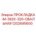 1202695600 ПРОКЛАДКА-M-392X-320-ОВАЛЬНАЯ Epiroc