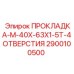 2900100500 ПРОКЛАДКА-M-40X-63X1-5T-4ОТВЕРСТИЯ Epiroc