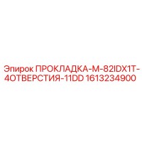 1613234900 ПРОКЛАДКА-M-82IDX1T-4ОТВЕРСТИЯ-11DD Epiroc