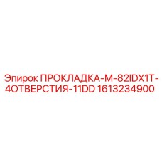 1613234900 ПРОКЛАДКА-M-82IDX1T-4ОТВЕРСТИЯ-11DD Epiroc