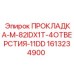 1613234900 ПРОКЛАДКА-M-82IDX1T-4ОТВЕРСТИЯ-11DD Epiroc