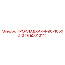 650010111 ПРОКЛАДКА-М-90-105Х2-0Т Epiroc