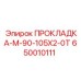 650010111 ПРОКЛАДКА-М-90-105Х2-0Т Epiroc