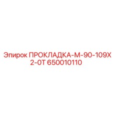 650010110 ПРОКЛАДКА-М-90-109Х2-0Т Epiroc