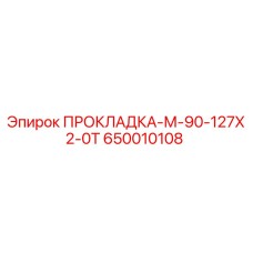650010108 ПРОКЛАДКА-М-90-127Х2-0Т Epiroc