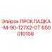 650010108 ПРОКЛАДКА-М-90-127Х2-0Т Epiroc