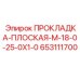 653111700 ПРОКЛАДКА-ПЛОСКАЯ-M-18-0-25-0X1-0 Epiroc