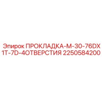 2250584200 ПРОКЛАДКА-M-30-76DX1T-7D-4ОТВЕРСТИЯ Epiroc