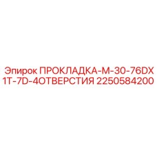 2250584200 ПРОКЛАДКА-M-30-76DX1T-7D-4ОТВЕРСТИЯ Epiroc
