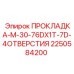2250584200 ПРОКЛАДКА-M-30-76DX1T-7D-4ОТВЕРСТИЯ Epiroc