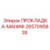 2657095838 ПРОКЛАДКА-МАНИФ Epiroc
