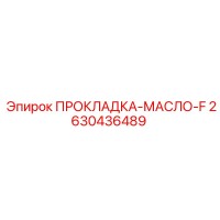 2630436489 ПРОКЛАДКА-МАСЛО-F Epiroc