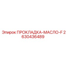 2630436489 ПРОКЛАДКА-МАСЛО-F Epiroc
