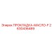 2630436489 ПРОКЛАДКА-МАСЛО-F Epiroc