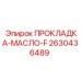 2630436489 ПРОКЛАДКА-МАСЛО-F Epiroc