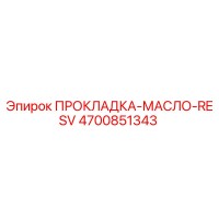 4700851343 ПРОКЛАДКА-МАСЛО-RESV Epiroc