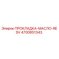 4700851343 ПРОКЛАДКА-МАСЛО-RESV Epiroc