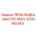 4700851343 ПРОКЛАДКА-МАСЛО-RESV Epiroc