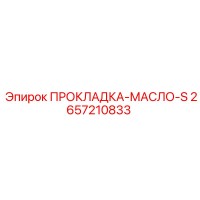 2657210833 ПРОКЛАДКА-МАСЛО-S Epiroc