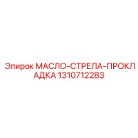 1310712283 МАСЛО-СТРЕЛА-ПРОКЛАДКА Epiroc