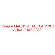 1310712283 МАСЛО-СТРЕЛА-ПРОКЛАДКА Epiroc