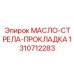 1310712283 МАСЛО-СТРЕЛА-ПРОКЛАДКА Epiroc