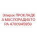 4700945959 ПРОКЛАДКА МАСЛОРАДИАТОРА Epiroc