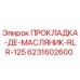 Оригинальная прокладка Epiroc 6231602600 для буровых установок