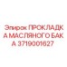 Уплотнение масляного бака 3719001627 для бурового оборудования Epiroc