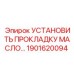 1901620094 УСТАНОВИТЬ ПРОКЛАДКУ МАСЛЯНОГО ФИЛЬТРА Epiroc
