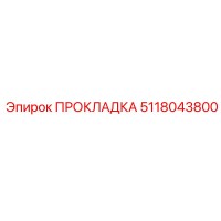 5118043800 ПРОКЛАДКА Epiroc