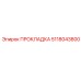 5118043800 ПРОКЛАДКА Epiroc