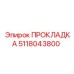 5118043800 ПРОКЛАДКА Epiroc